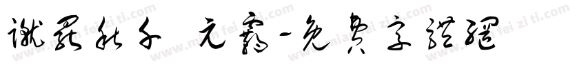 蹴罢秋千 元霸字体转换